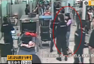 女子冒充外籍大闹机场 喊:我们国外都是这样！