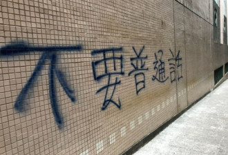 香港高校被喷抵制普通话口号 警方已列为刑案