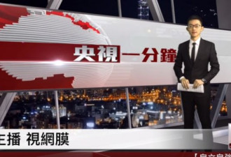 台湾网红节目“央视新闻”新玩法：讽宪法