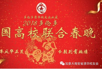 2018多伦多中国高校联合春晚成功举办