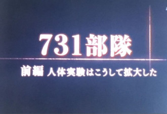 日本电视台再播731部队纪录片 揭日军丑陋罪行