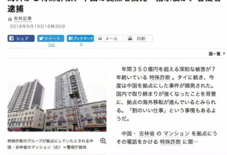 日本诈骗团伙位于中国据点遭揭发 嫌疑人被抓