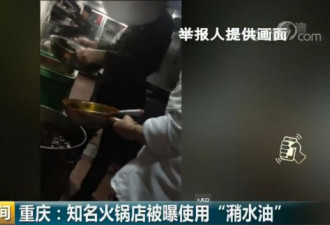 重庆知名火锅店被曝用潲水油 分店超100家16省