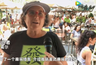 中国麻将攻占美国？网友：谁能教教我