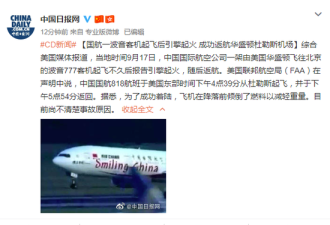 中国国航一波音客机起飞后引擎起火 成功返航