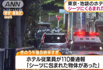 东京情侣酒店发生杀人案，尸体被包在透明袋中