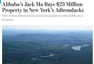 壕：马云花1.6亿纽约州买地,有山有水,游艇机场