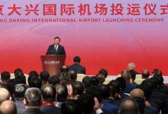 北京大兴新机场 习近平亲自到场宣布通航
