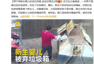 男子将新生婴儿扔进垃圾箱 监控还原全过程