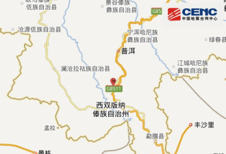 云南西双版纳景洪发生4.9级地震 深度12千米