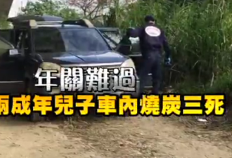 台湾五旬女子带两成年儿子车内烧炭身亡
