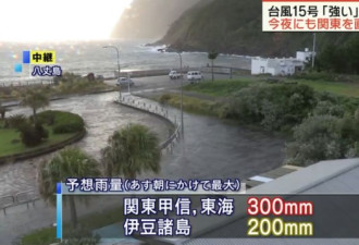 警报!台风15号直袭东京,航班停飞,电车停运!