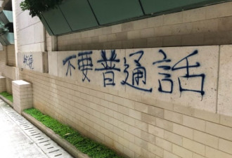 港独学生才被罚 香港浸大外墙被喷不要普通话