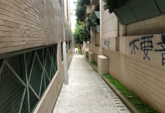 港独学生才被罚 香港浸大外墙被喷不要普通话