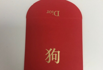 大牌迪奥的中国风狗年红包长这样 骂人神器？