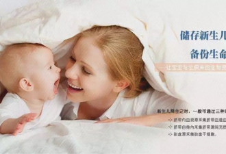 脐带血关键时刻能救命!可很多人存错地方