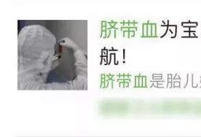脐带血关键时刻能救命!可很多人存错地方