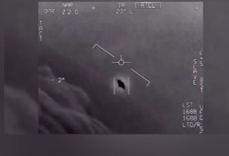 美军方承认不明飞行现象视频真实 不提UFO