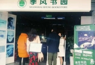 上海季风书园被关！因涉神秘政治原因
