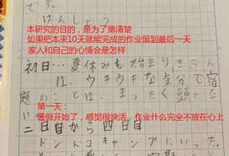 日本学生强迫自己最后一天写作业 日记曝光