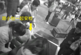 为护送包内的财物 女子竟然这样过安检！