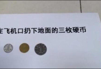 为避灾祈福 大学生机舱口扔下三枚硬币