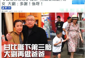 甘比剖腹产生下第三胎女儿,刘銮雄66岁再当爸