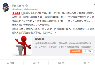 北京西单大悦城发生砍人事件：已致1死12伤