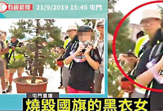 点火焚毁国旗 香港13岁女童被捕