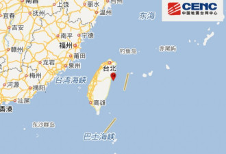 花莲再发6.1级地震 震源深度12千米