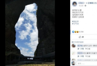 中国这著名景点竟出现天然台湾地图 网友炸了