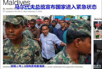 马尔代夫陷入紧急状态 印媒这时偏把中国扯进来