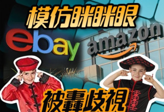 歧视华人“眯眯眼”！亚马逊eBay摊上事