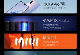 小米5G新品发布会：小米9 Pro 5G亮相