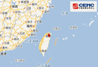 又震了！刚刚，台湾宜兰县发生4.9级地震
