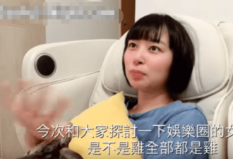 女星都爱被包养？女主持曝潜规则 陪睡一次9万