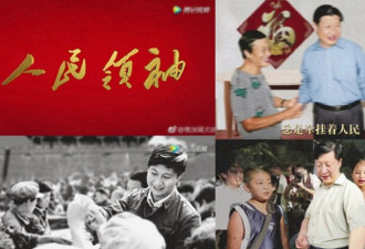 中国央视推人民领袖视频 歌颂习近平