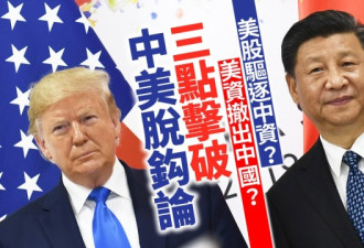 特朗普恫吓中国出大招 脱鈎论三个严重漏洞