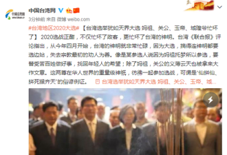 台湾选举犹如天界大选 妈祖关公城隍爷忙坏了!