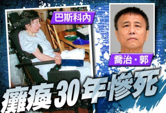女医生遭性侵害终生失明瘫痪后惨死 华裔男判囚