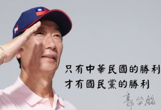 鸿海创办人郭台铭坚决退党 被正式註销党籍
