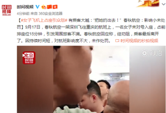 女子飞机上占座引众怒 乘客大喊:把她扔出去