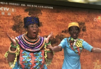 BBC：中国央视春晚被指“歧视”非洲人