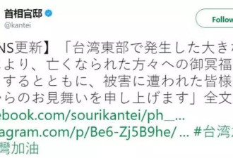 台湾地震安倍喊加油 蔡英文感动称患难见真情