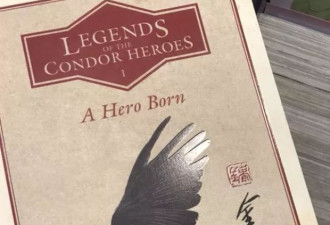 这部中国最知名的武侠小说，被译成英文出版了