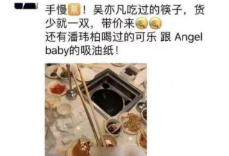 baby和吴亦凡约火锅用过的筷子和纸巾竟被拍卖