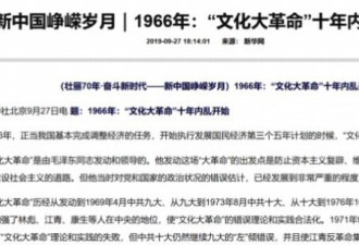 啥意思? 70大庆前夕 官媒批毛泽东发动文革