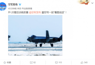 列装中国空军作战部队的首秀！歼-20雪后训练