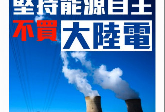 香港环保组织竟呼吁不买内地电 还打算自行发电