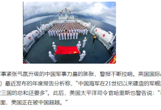中国海军实力超过3国的总和 美军揪心
